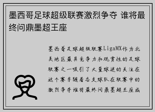 墨西哥足球超级联赛激烈争夺 谁将最终问鼎墨超王座