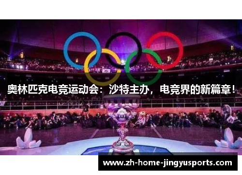 奥林匹克电竞运动会：沙特主办，电竞界的新篇章！