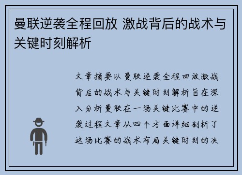 曼联逆袭全程回放 激战背后的战术与关键时刻解析